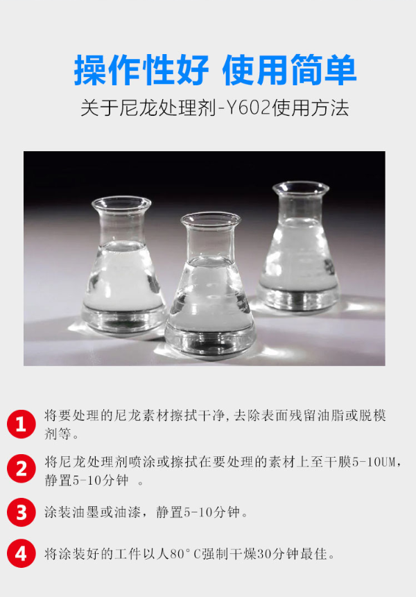Y-602尼龍（lóng）處理劑操作流（liú）程
