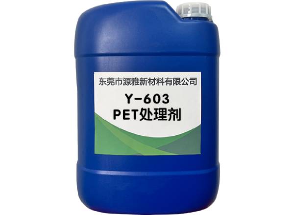 Y-603PET處理（lǐ）劑