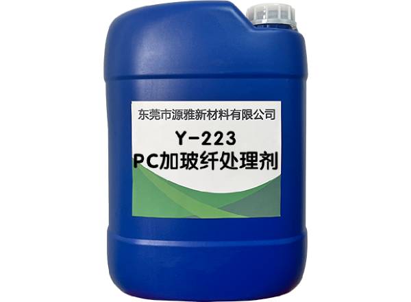 Y-223PC加玻纖處（chù）理劑
