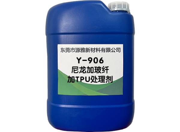 Y-906尼龍加玻纖加（jiā）TPU處理（lǐ）劑